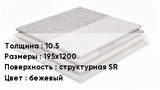 Керамогранит 10.5 195х1200 структурная SR бежевый